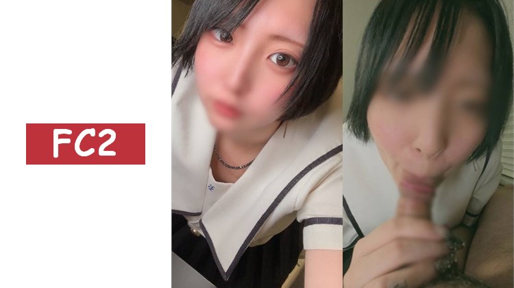 獨家販售無修正＜黑髮短鮑伯E罩杯！帶有背德感的脆弱18歲＞AFTERclass小弟弟口交～宅在家中的陰沉地雷系女孩 黏糊糊的口交聲音努力不熟練的口交＆陪睡手淫2次射精！