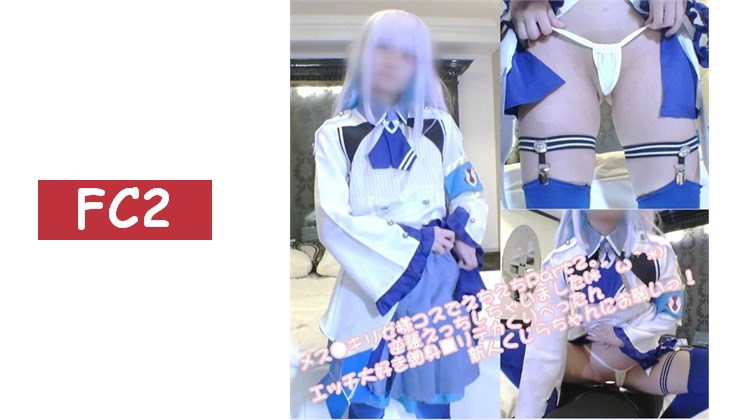 メス●キリゼ様cosplay的色色Part2。反擊色色成功了(*´ω｀*\)拜託喜歡色色、身材纖細■リデカくりぺったん的新人くじらちゃん！