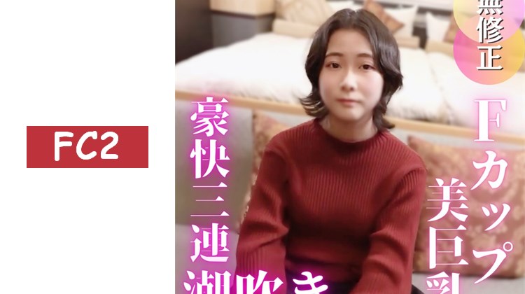 【初次拍攝】【認真】人不可貌相！極其普通的新人公司職員在第一次經驗中豪邁地連續3次潮吹！！【評論特惠再來一發中出♡】