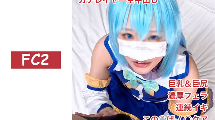 【無】超可愛真實coser小妹，這○吧アク○大人讓她真正高潮！對這位性感過頭的廢女神身體深處猛烈衝擊，大量中出拍攝！