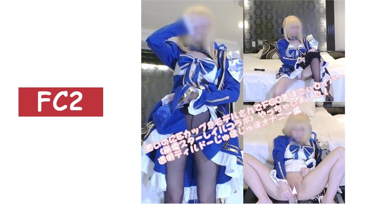 雖然身材纖細卻有E罩杯？模特兒扮演了FGO美體Saber（崩壞星穹鐵道聯動）！透明假陽具抽插自慰篇