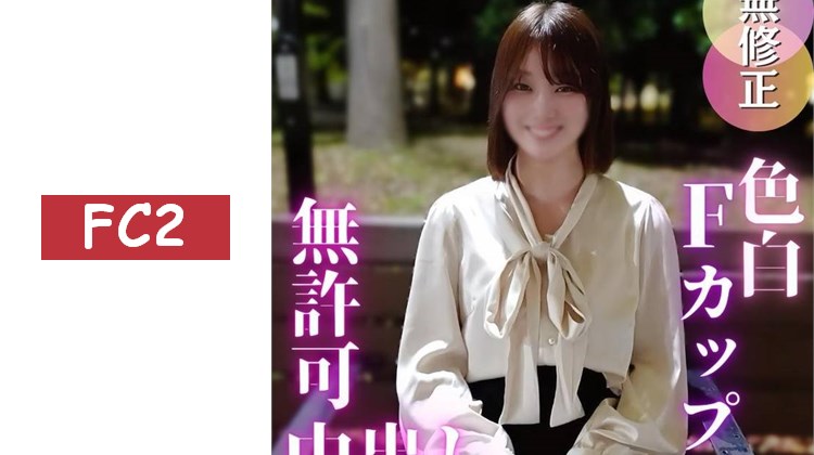 【初拍攝】白皙F罩杯太吸引人了！！外表清純完全無法想像她是如此容易高潮的體質，喘息連連的模樣讓人興奮不已，所以***中出！！