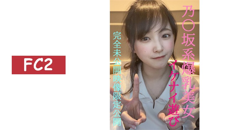 與乃〇坂系爆乳美女的禁忌遊戲★超人氣小梅完全私密的未公開影像限定公開