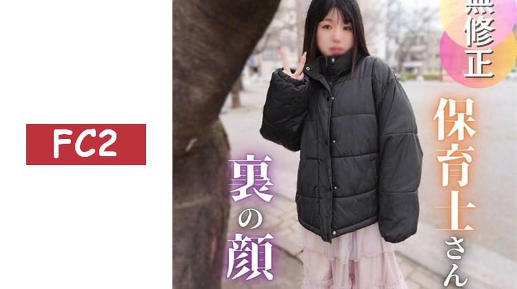 【首次拍攝】保育士的性慾無限大。5年ぶりの性愛讓高潮無法停止！隱藏的美巨乳F罩杯搖晃著瘋狂高潮！