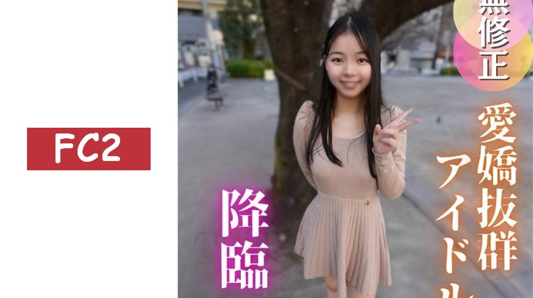 【初次拍攝】某知名地下偶像竟然願意拍攝私密影片，這是夢嗎？性慾旺盛的20歲女孩，用舞蹈鍛鍊出的身材不斷誘惑大叔。。。