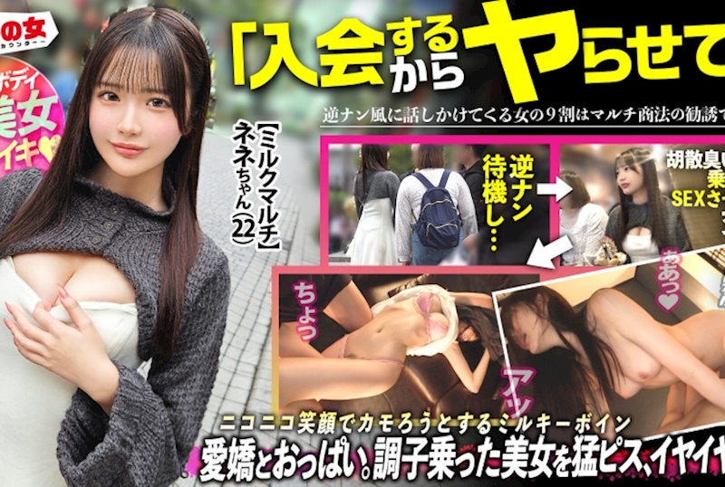 蝦背彎曲的牛奶肌膚【軟嫩粉紅美乳與正熟桃臀】「只有在滿月之日才能採到的牛奶……」她帶著天使般的燦爛笑容試圖迷惑我們，於是被我們說服，直接帶往酒店。可愛歸可愛，但太得意忘形了，於是立刻對著她小巧的嘴來個壁咚口交。雖然她抗拒，但房間裡卻響起濕潤的聲音，這容易濕潤的優秀小穴ww隨心所欲地猛烈抽插，讓她淚眼汪汪，S字曲線高潮連連ww：case.59