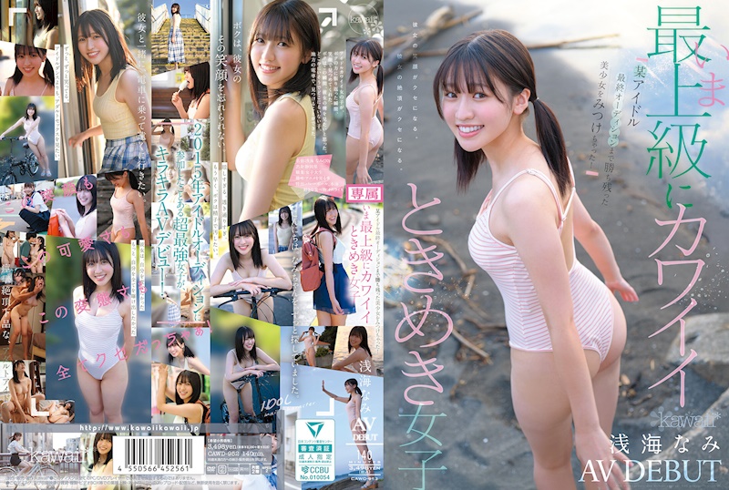 發現了一位在某偶像最終選拔中脫穎而出的美少女！現在是最頂級可愛的心動女孩 淺海奈美 AV DEBUT