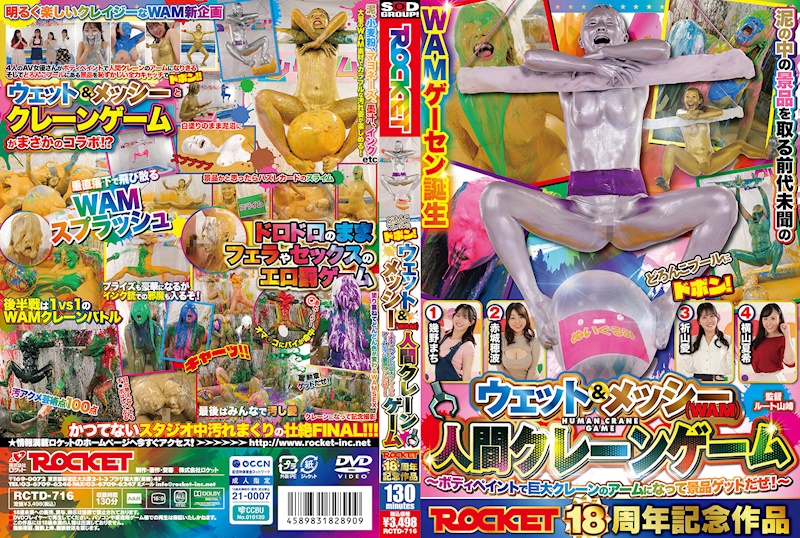 ROCKET18週年紀念作品 泥巴池裡撲通！濕身＆髒亂（WAM）人類吊臂遊戲 ～用身體彩繪變成巨大吊臂遊戲的機械臂，來贏取獎品吧！～