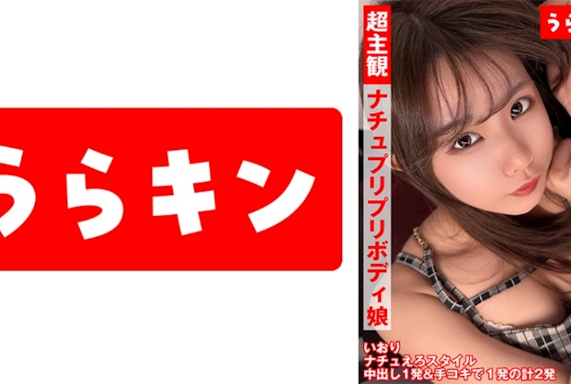 超主觀映像【自然派可愛笑容卻過於色情的健康天然プリプリ身材女孩內射】【簡單可愛膨脹乳頭的纖細美少女與親密色情映像】【身材纖細卻擁有美乳和翹臀，生插入內射OK的快樂婊子與主觀內射！！】 橘いおり