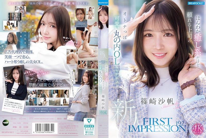 FIRST IMPRESSION 192 溫柔療癒系但可靠的上司 成熟可愛的丸之內OL AV出道 篠崎沙帆