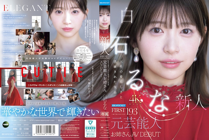 FIRST IMPRESSION 193 天生的可愛與洗練的氣質 前藝人御姊 AV出道 白石るな