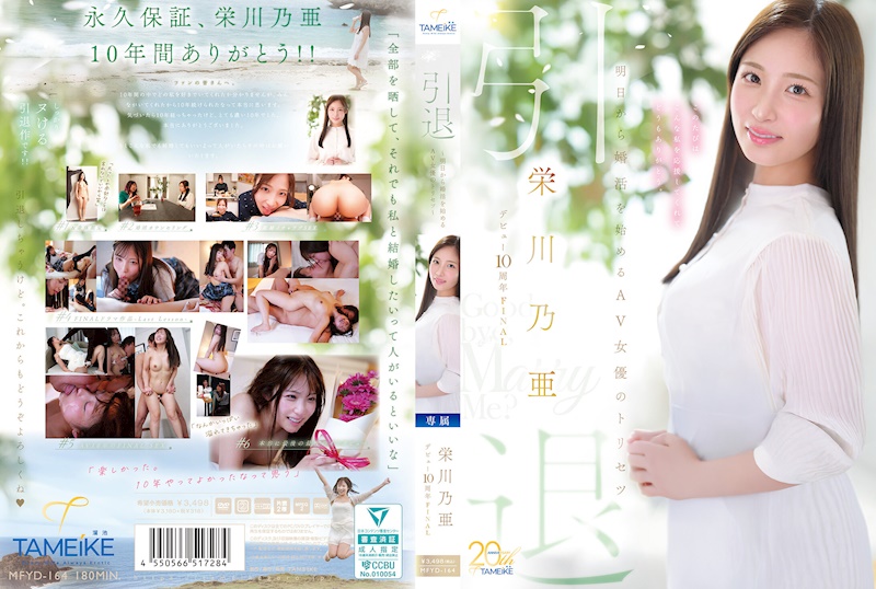 榮川乃亞 出道10週年FINAL 引退 ～從明天開始婚活的AV女優的使用說明書～ 「Goodbye， and Marry Me？」