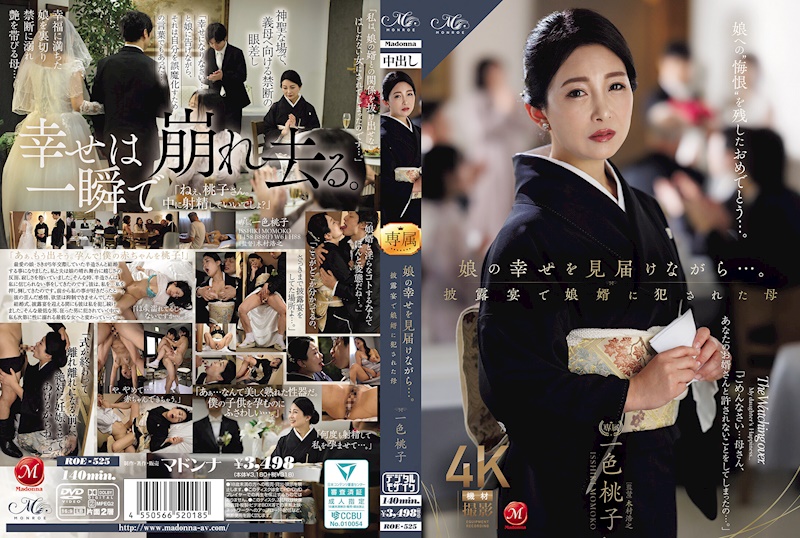 看著女兒的幸福…。在婚宴上被女婿侵犯的母親 一色桃子
